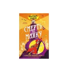 Книга Монтґомері Бонбон. Смерть на маяку. Книга 2 - Алестер Беккет-Кінґ Видавництво Старого Лева (9789664484128)