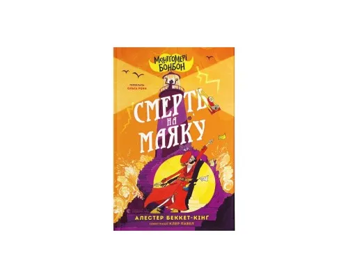 Книга Монтґомері Бонбон. Смерть на маяку. Книга 2 - Алестер Беккет-Кінґ Видавництво Старого Лева (9789664484128)