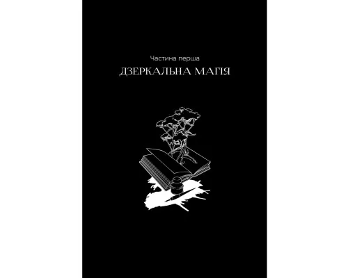 Книга Чорнило. Кров. Сестра. Книжник - Емма Терзс Видавництво РМ (9786178373900)