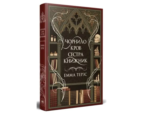 Книга Чорнило. Кров. Сестра. Книжник - Емма Терзс Видавництво РМ (9786178373900)