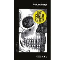 Книга Старі книги небезпечні - Франсуа Ґравель BookChef (9786175483664)