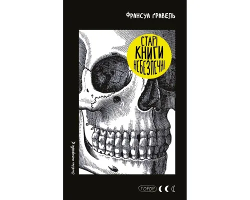 Книга Старі книги небезпечні - Франсуа Ґравель BookChef (9786175483664)