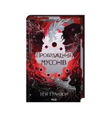 Книга Пробудження мусонів. Книга 2 - Тея Ґуанзон КСД (9786171514041)
