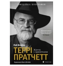 Книга Террі Пратчетт: Життя з примітками - Роб Вілкінс Видавництво Старого Лева (9789664485101)