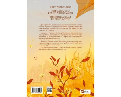 Книга Обитель помаранчевого дерева (Коріння хаосу #1) - Саманта Шеннон Vivat (9786171709492)