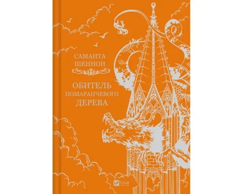 Книга Обитель помаранчевого дерева (Коріння хаосу #1) - Саманта Шеннон Vivat (9786171709492)