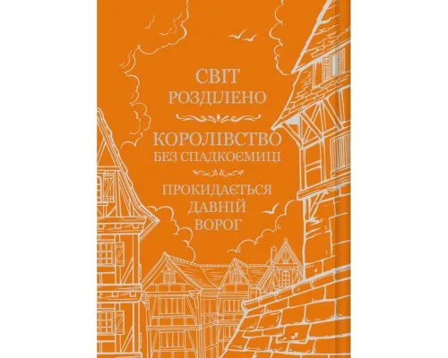 Книга Обитель помаранчевого дерева (Коріння хаосу #1) - Саманта Шеннон Vivat (9786171709492)