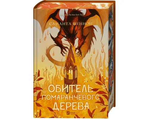 Книга Обитель помаранчевого дерева (Коріння хаосу #1) - Саманта Шеннон Vivat (9786171709492)