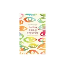Книга Тисяча різних способів - Сесілія Ахерн Видавництво Старого Лева (9789664484951)