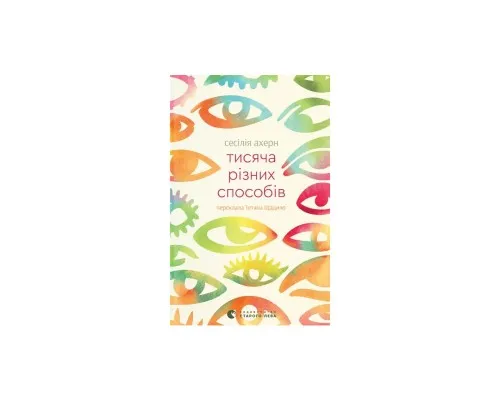 Книга Тисяча різних способів - Сесілія Ахерн Видавництво Старого Лева (9789664484951)
