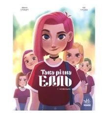 Комікс Така різна Елль. Новенька. Том 1 - Кід Туссен Ранок (9786170993205)