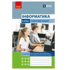 Робочий зошит Інформатика. 8 клас - О.О. Бондаренко, В.В. Ластовецький, О.П. Пилипчук, Є.А. Шестопалов Ранок (9786170993700)
