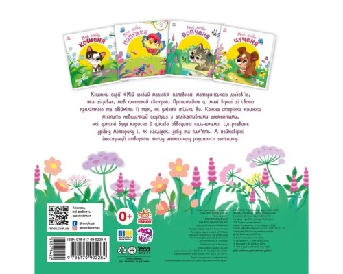 Книга Моє любе вовченя - Ірина Сонечко Ранок (9786170992284)