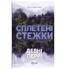 Книга Сплетені стежки (Ранчо "Гейвен Рівер" #1) - Девні Перрі Vivat (9786171714670)