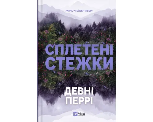 Книга Сплетені стежки (Ранчо "Гейвен Рівер" #1) - Девні Перрі Vivat (9786171714670)