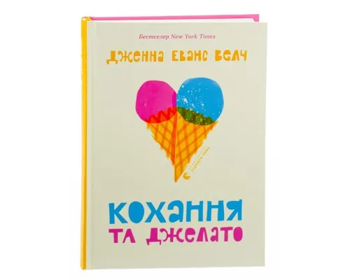 Книга Кохання та джелато - Дженна Еванс Велч Видавництво Старого Лева (9789664481097)