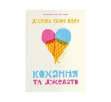 Книга Кохання та джелато - Дженна Еванс Велч Видавництво Старого Лева (9789664481097)