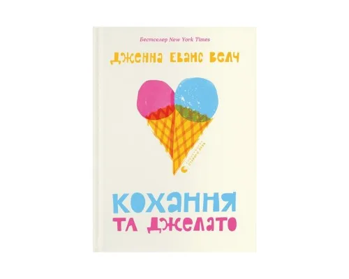 Книга Кохання та джелато - Дженна Еванс Велч Видавництво Старого Лева (9789664481097)