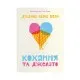 Книга Кохання та джелато - Дженна Еванс Велч Видавництво Старого Лева (9789664481097)