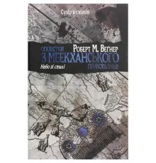Книга Оповістки з Меекханського прикордоння. Книга 3 - Роберт М. Веґнер Видавництво РМ (9786178512453)