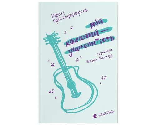 Книга Мій коханий - знаменитість. Книга 2 - Кірсті Крістофферсен Видавництво Старого Лева (9789664483909)