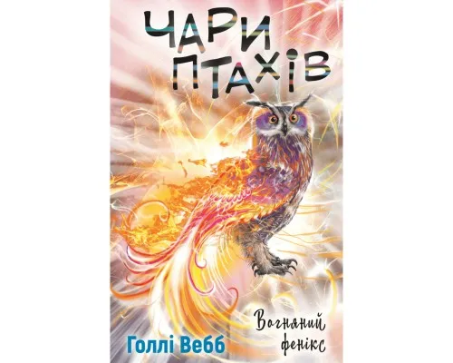 Книга Чари птахів: Вогняний фенікс - Голлі Вебб BookChef (9786175483565)