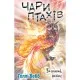 Книга Чари птахів: Вогняний фенікс - Голлі Вебб BookChef (9786175483565)