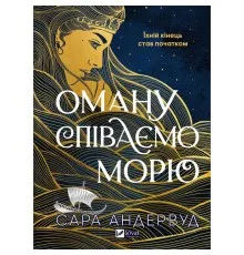 Книга Оману співаємо морю - Сара Андервуд Vivat (9786171709508)