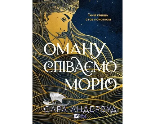 Книга Оману співаємо морю - Сара Андервуд Vivat (9786171709508)