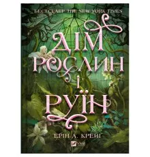 Книга Дім рослин і руїн (Сестри солі #2) - Ерін А. Крейґ Vivat (9786171713505)