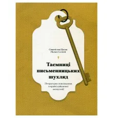 Книга Таємниці письменницьких шухляд - Пилип Селігей Ще одну сторінку (9786175222324)
