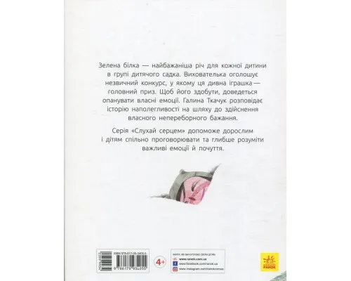Книга Зелена білка - Галина Ткачук Ранок (9786170934055)