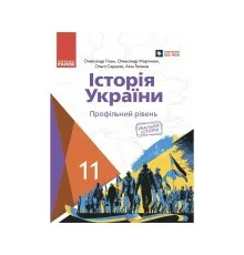 Підручник Історія України. 11 клас. Профільний рівень - О. Гісем, О. Мартинюк, О. Сирцова, А. Галімов Ранок (9786170993199)