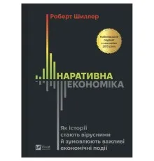 Книга Наративна економіка. Як історії стають вірусними й зумовлюють важливі економічні події Vivat (9786171714021)