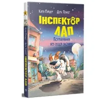 Книга Інспектор Лап. Пограбування без слідів злочину. Книга 6 - Катя Райдер Видавництво РМ (9786178512354)