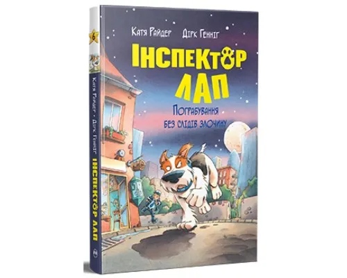 Книга Інспектор Лап. Пограбування без слідів злочину. Книга 6 - Катя Райдер Видавництво РМ (9786178512354)