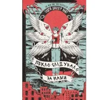 Книга Пекло слідувало за нами - Ендрю Джозеф Вайт BookChef (9786175483732)
