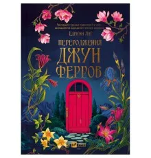 Книга Переродження Джун Ферров - Едрієнн Янґ Vivat (9786171712997)