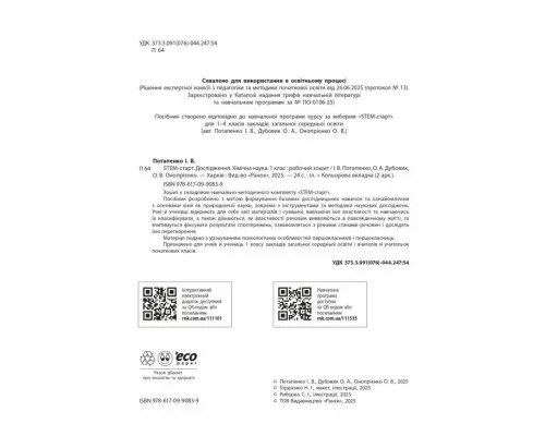 Робочий зошит STEM-старт. Дослідження. Хімічна наука. 1 клас Ранок (9786170990839)