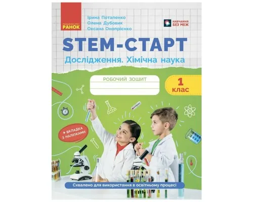 Робочий зошит STEM-старт. Дослідження. Хімічна наука. 1 клас Ранок (9786170990839)