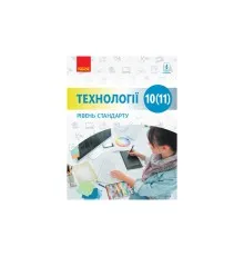 Підручник Технології. Рівень стандарту. Для 10 (11) класу закладів загальної середньої освіти Ранок (9786170943637)