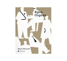 Книга Крім Охріма - Павло Вольвач Видавництво Старого Лева (9789664485576)