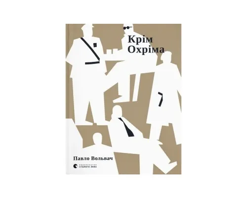 Книга Крім Охріма - Павло Вольвач Видавництво Старого Лева (9789664485576)