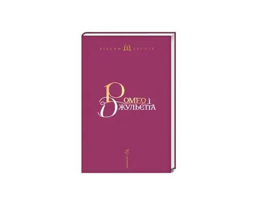 Книга Ромео і Джульєтта - Вільям Шекспір А-ба-ба-га-ла-ма-га (9786175850961)