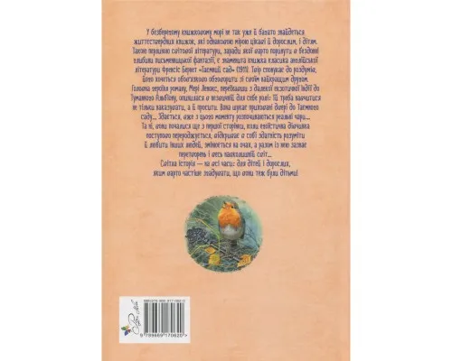 Книга Таємний сад - Френсіс Бернет Видавництво РМ (9786178512668)