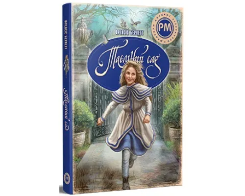 Книга Таємний сад - Френсіс Бернет Видавництво РМ (9786178512668)