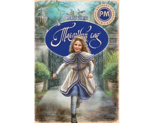 Книга Таємний сад - Френсіс Бернет Видавництво РМ (9786178512668)