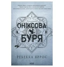 Книга Оніксова буря. Емпіреї. Книга 3 - Ребекка Яррос КСД (9786171514157)