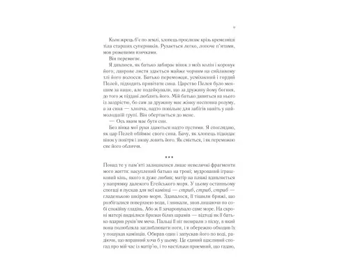 Книга Пісня Ахілла - Медлін Міллер Vivat (9786171713161)