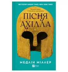 Книга Пісня Ахілла - Медлін Міллер Vivat (9786171713161)